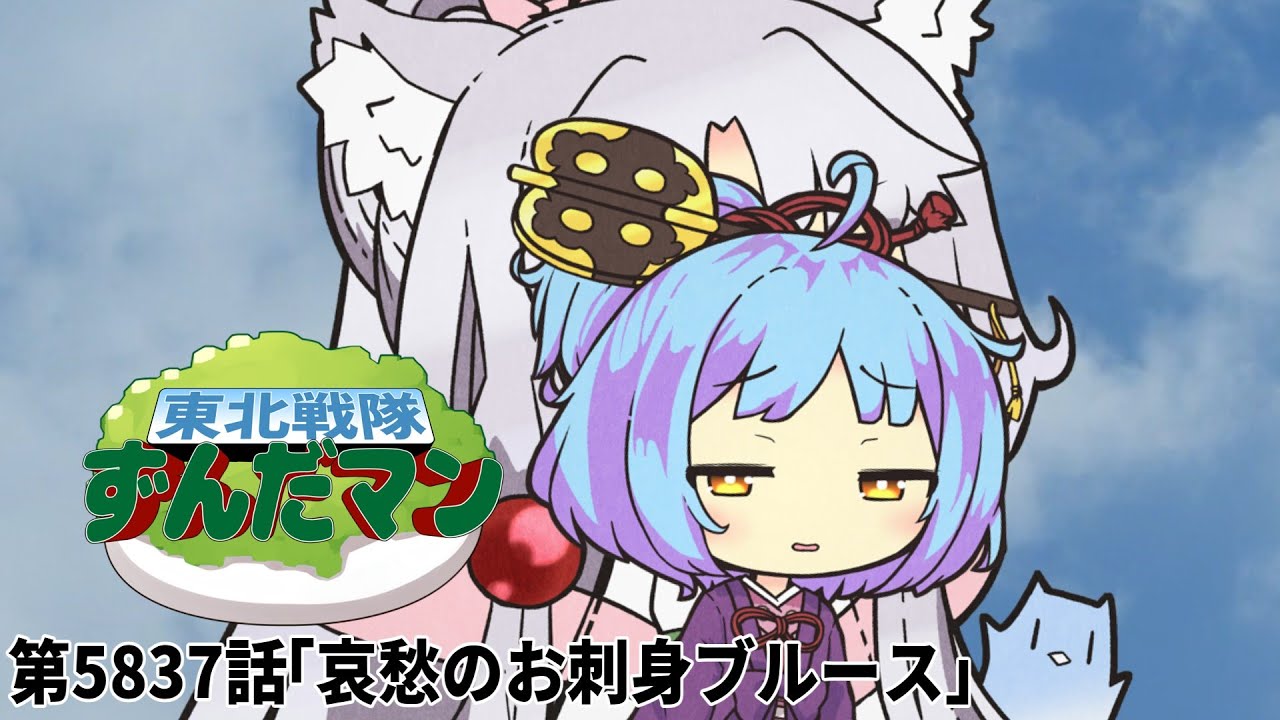 東北戦隊ずんだマン　第5837話「哀愁のお刺身ブルース」