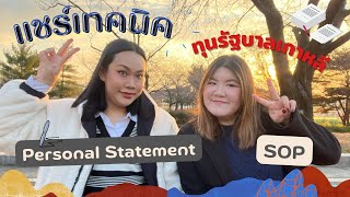 แชร์เทคนิคเขียน Personal Statement+SOP 📝 สมัครทุนรัฐบาลเกาหลี แทร็คสถานทูต+มหาลัย