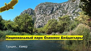 Национальный парк Олимпос Бейдаглары. Турция. Кемер