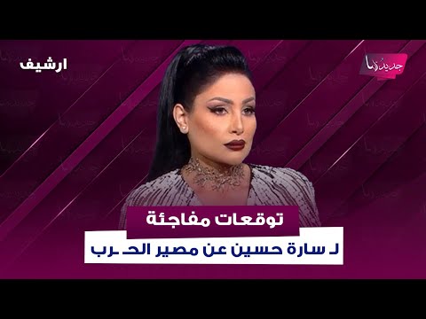 توقعات مفاجئة ل سارة حسين عن مصير الح رب وهذا ما سيحصل في هذه الدول العربية