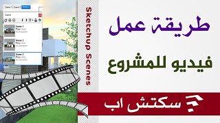 سكتش اب | طريقة عمل فيديو للمشروع  | بدون برامج