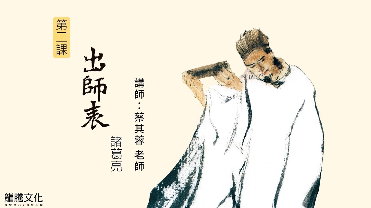 龍騰©線上學堂 第三冊 第二課 出師表║彰化女中 蔡其蓉老師