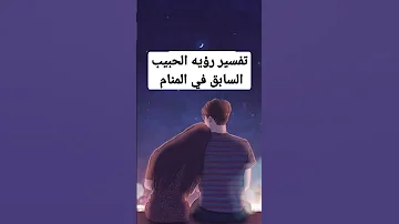 تفسير رؤيه الحبيب السابق في المنام 