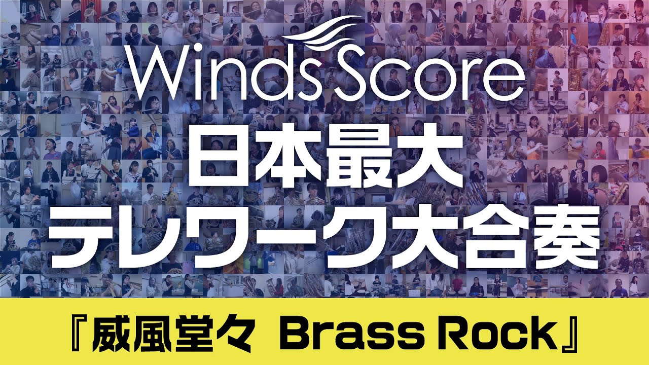 威風堂々 Brass Rock ウィンズスコア 吹奏楽で日本を元気に