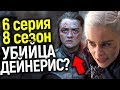 ЧЕМ ВСЕ ЗАКОНЧИТСЯ? ЧТО БУДЕТ В 6 СЕРИИ 8 СЕЗОНА ИГРЫ ПРЕСТОЛОВ? ОБЗОР ПРОМО/ЭКСКЛЮЗИВНЫЕ СПОЙЛЕРЫ