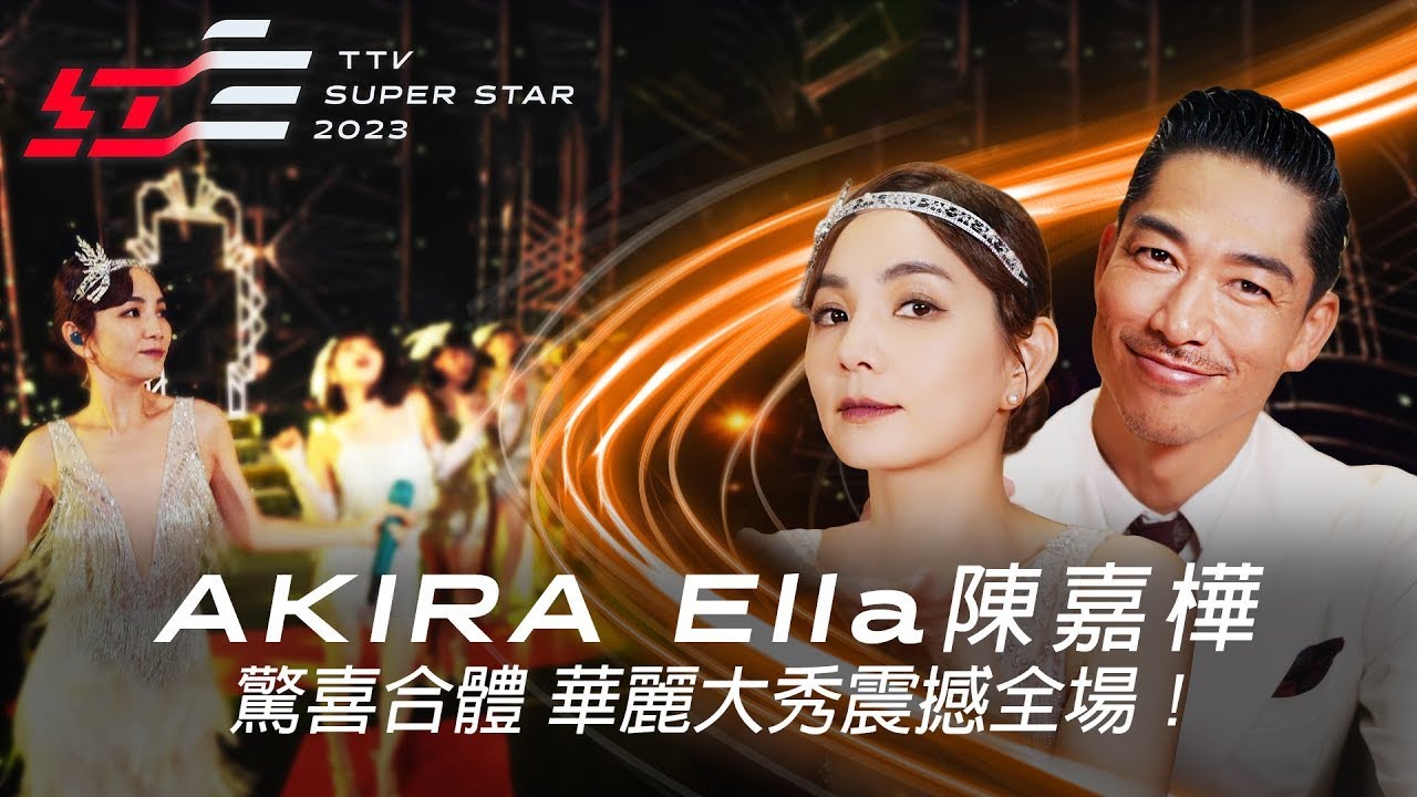 國民姊夫EXILE AKIRA驚喜合體全能天后Ella陳嘉樺，國際級華麗大秀震撼全場！【2023超級巨星紅白藝能大賞】