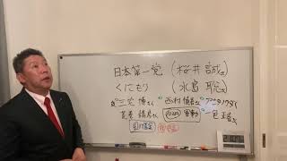 立花孝志は保守の素人ですが、保守の素晴らしい方々にいろいろ教えてもらっています。