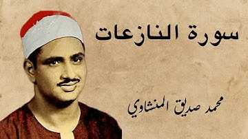 79 سورة النازعات، #المنشاوي