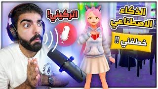 محاكي الخقة بالذكاء الاصطناعي !! اكلمها بالمايك ! - Yandere AI Girlfriend Simulator screenshot 2