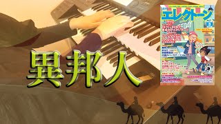 【異邦人】久保田早紀　月刊エレクトーン2021年3月号　エレクトーン　グレード6級