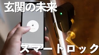 【旧→新】玄関の未来 Qrioスマートロック 買い換えの感想&違い&進化を紹介！