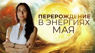 ПереРождение в энергиях мая