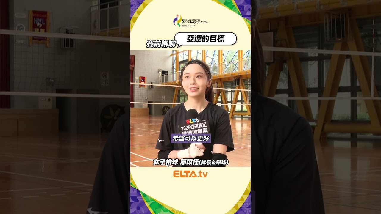 【1分鐘戰情室】女子排球 I 2026愛知名古屋亞運 縮圖