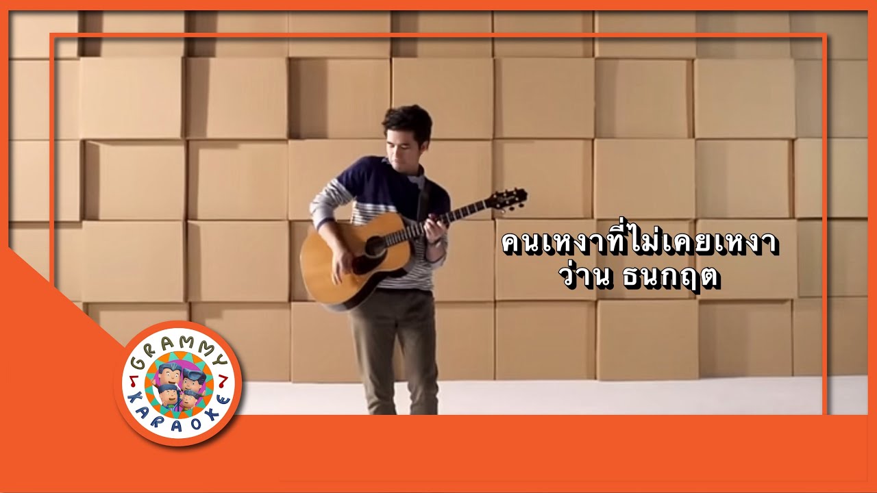 คาราโอเกะ คนเหงาที่ไม่เคยเหงา - ว่าน ธนกฤต [ Original Karaoke ]