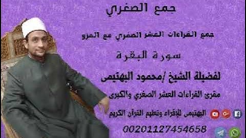 جمع القراءات العشر الصغري مع العزو_11 _ سورة البقرة من 75 : 79  للشيخ _ محمود البهتيمي