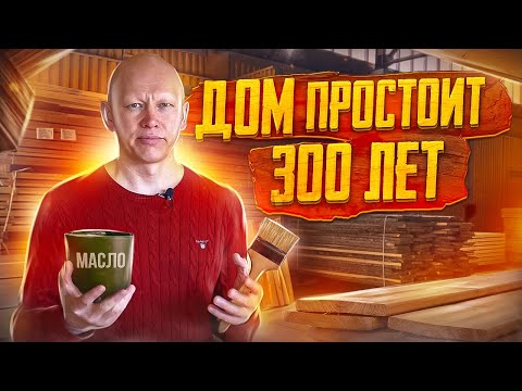 Как защитить сруб, что дом простоял 300 лет. Защищаем сруб, обработка защитными составами