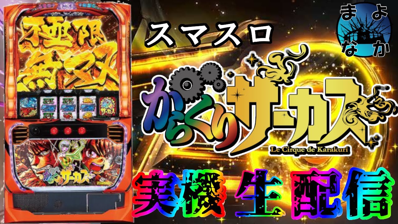設定看破！Lからくりサーカス】真夜中のサーカス 第32夜(設定変更