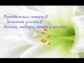 63. Рукодельные запасы// Хомячий уголок // Нитки, наборы, канва и мелочи