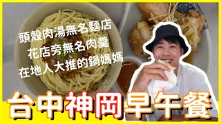 台中神岡古早味在地早午餐！早上十點就賣完的乾麵和頭殼肉湯 ... 