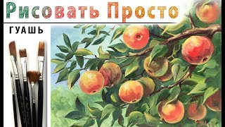 "Яблочный спас", как нарисовать 🎨ГУАШЬ! ДЕМО Мастер-класс "Яблочный спас", как нарисовать 🎨ГУАШЬ! ДЕМО Мастер-класс
