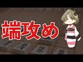 知らなきゃ損する！端攻めの基本と攻め方！