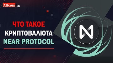 Что такое криптовалюта NEAR Protocol? обзор
