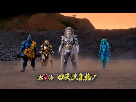 【 四情戦隊チョウジュウキカ 】 第25話 「四天王集結！」 予告編 【 茂茶丸プー太 】