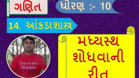 મધ્યસ્થ શોધો. ધોરણ 10. ગણિત. પ્રકરણ 14. આંકડાશાસ્ત્ર.