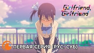 Girlfriend, Girlfriend / Мои Девушки | Первая Серия (Русские Субтитры)