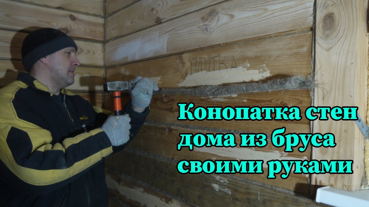 Конопатка стен своими руками - YouTube