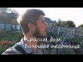 Красим дом//Большая песочница для Евы