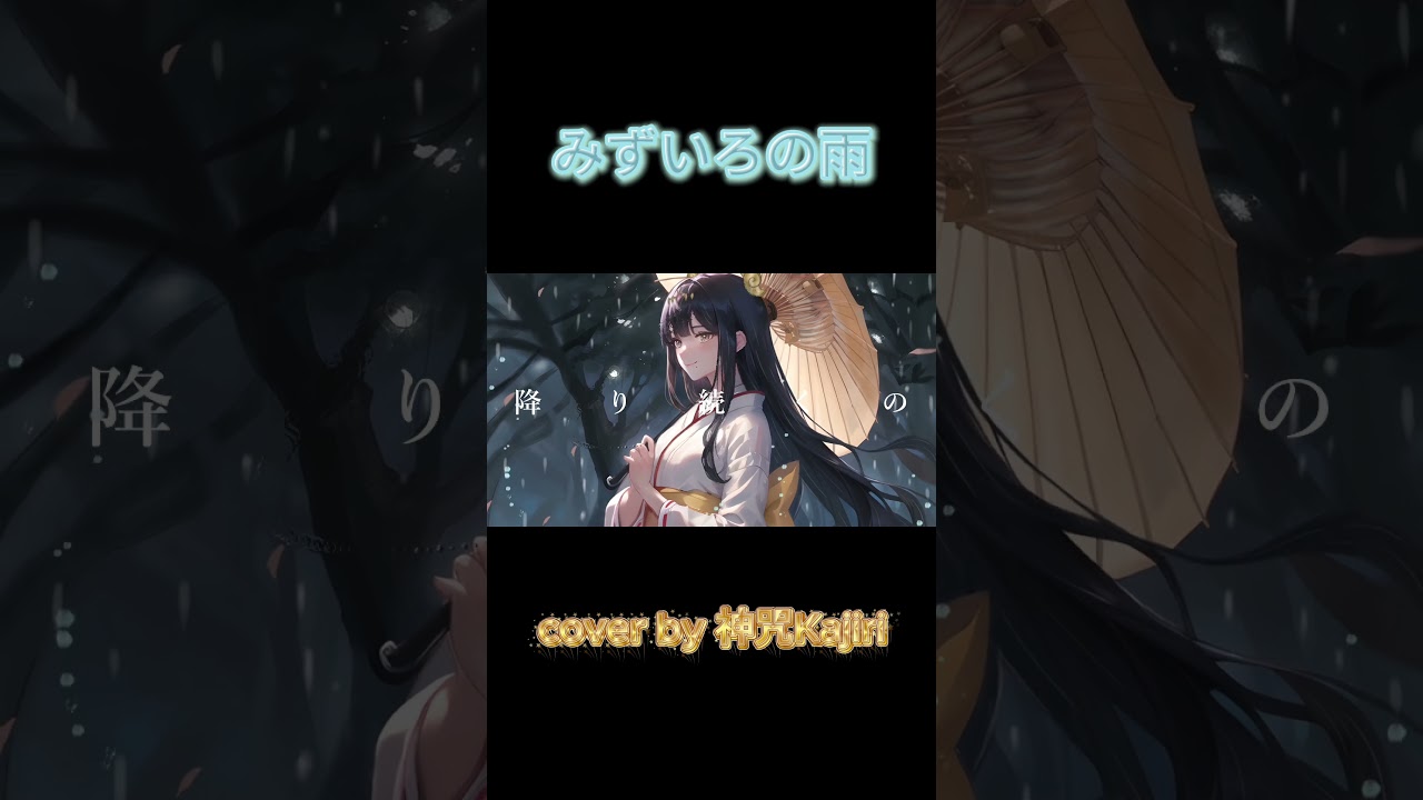 『みずいろの雨 / 八神純子』 cover by 神咒Kajiri