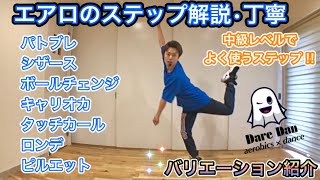 【エアロのステップ解説】
