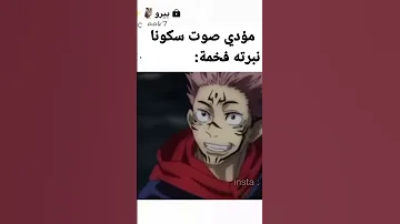 نبرة صوت مؤدي شخصية سكونا 