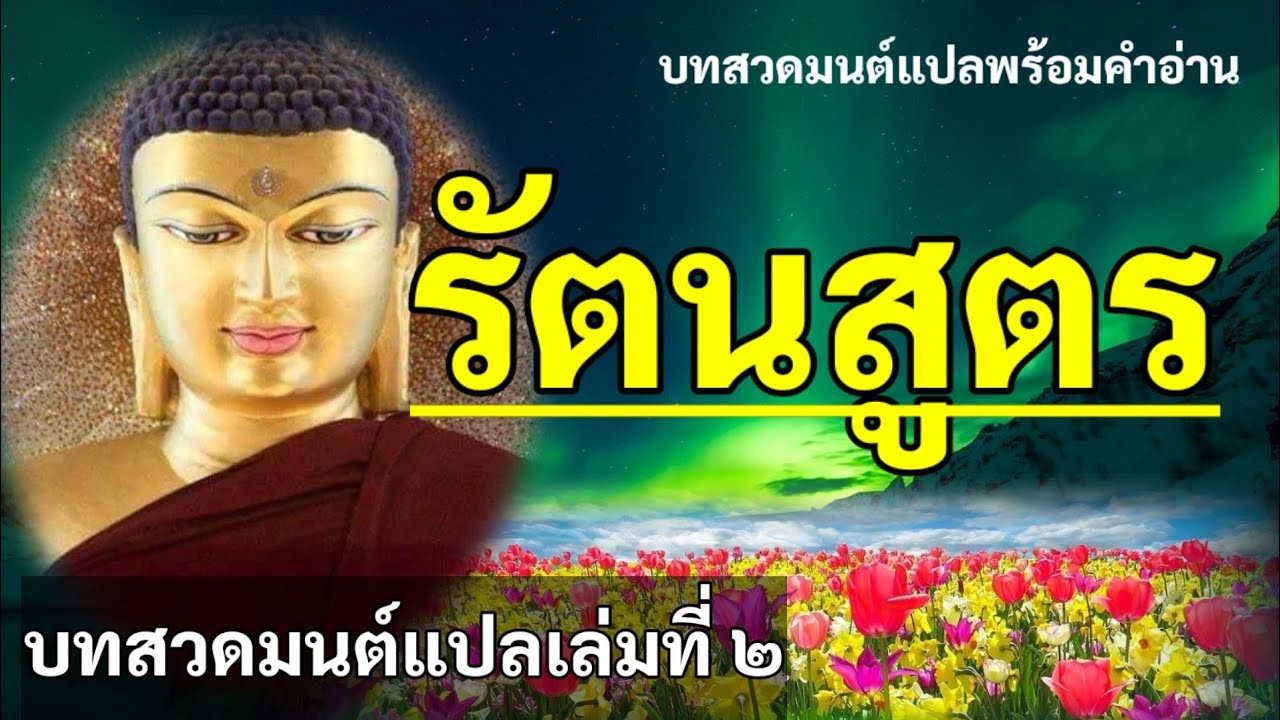 พร้อม แปล New Update รัตนสูตร(บทสวดมนต์แปลพร้อมคำอ่าน)