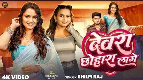 #Video-देवरा छोहारा लागे-#Shilpi Raj-#Neelam Giri-Devra Chhohara Lage-Bhojpuri Song 2025#freefire#yt