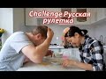 Challenge Русская рулетка / Вызов Бьем яйца об голову / Новый Egg challenge