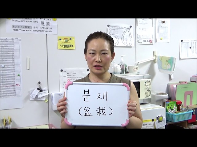 韓国語 盆栽人生 李春熙 本