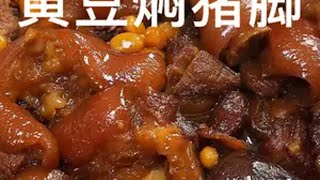以后想吃黄豆焖猪脚，你就按照我这个方法来做，真的特别下饭，吃完尽管在寒冷的冬天，小脸依然红扑扑的黄豆焖猪脚 人间烟火