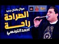 موال احمد التونسى الصراحة راحة 2021 حزينة جدا موال النجوم 2021 موال احمد التونسى الصراحة راحة 2021 حزينة جدا موال النجوم 2021
