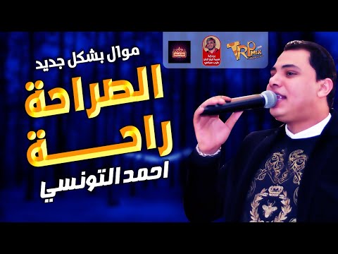 موال احمد التونسى الصراحة راحة 2021 حزينة جدا موال النجوم 2021