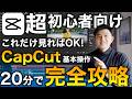 【完全無料】初心者向けCapCutの基本操作を20分で完全解説!ゼロから始める動画編集のやり方【PC版CapCut】