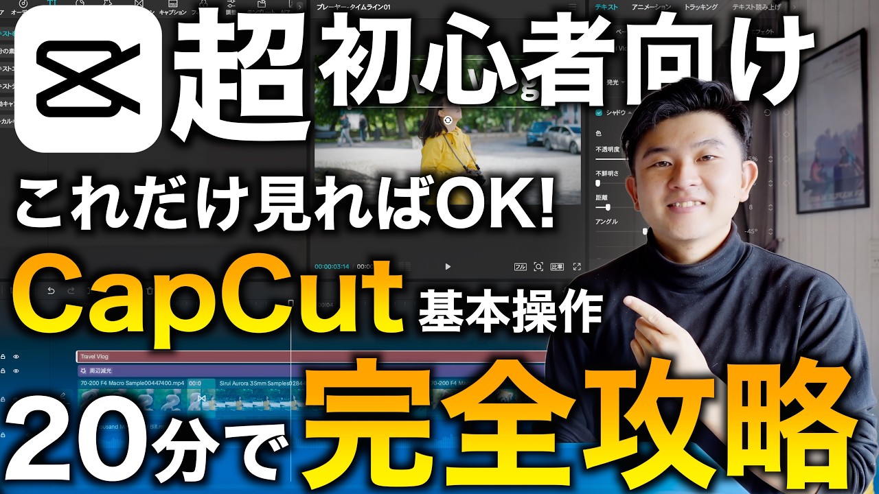 【完全無料】初心者向けCapCutの基本操作を20分で完全解説!ゼロから始める動画編集のやり方【PC版CapCut】