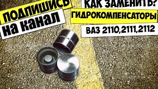 КАК ЗАМЕНИТЬ ГИДРОКОМПЕНСАТОРЫ ВАЗ 2112,2111,2110(КАК ПРАВИЛЬНО ЗАМЕНИТЬ ГИДРОКОМПЕНСАТОРЫ НА ДВИГАТЕЛЕ ВАЗ 2112 СКАЧАЙ СЕБЕ БЕСПЛАТНО! КНИГИ ПО РЕМОНТУ И..., 2015-04-02T13:16:03.000Z)