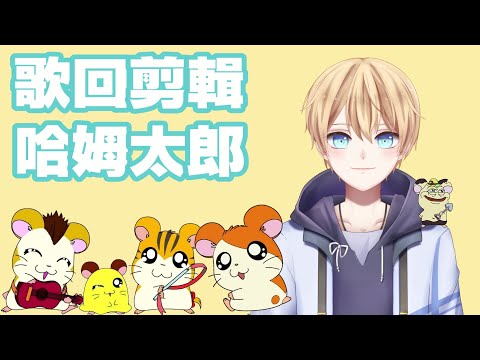 【冰咲ユキセ】哈姆太郎主題曲【歌回剪輯】
