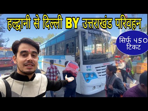 वीडियो: बस से दिल्ली की यात्रा कैसे करें