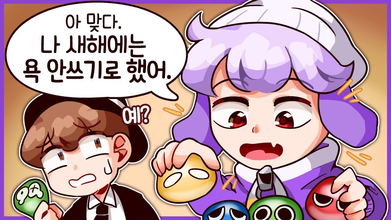 [코렛트] 새해에는 욕 안쓰기로 다짐함 ^^  feat 지누