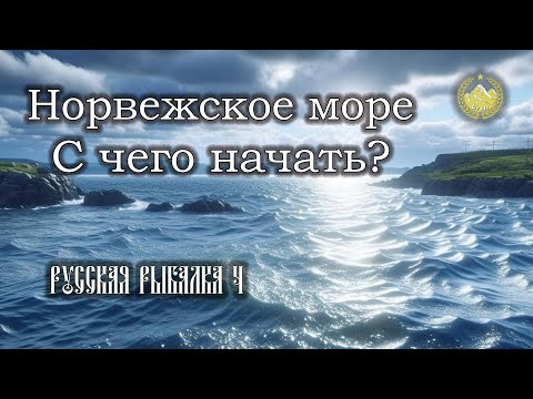 Видео: ✮ Русская рыбалка 4 ✮ Норвежское море ✮ С чего начать? ✮