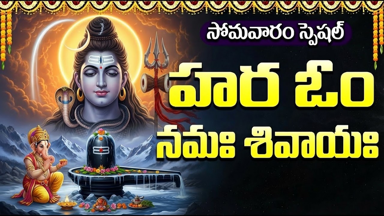 హర ఓం నమః శివాయ | Hara Om Namah Sivaya | Powerful Shiva Bhakti Songs | Monday God Songs