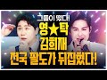 전국 팔도가 뒤집혔다!! 왜?? 영탁이랑 김희재가 떴기 때문에!! #영탁 #김희재